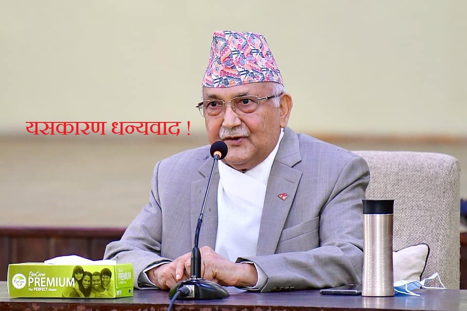 यसकारण धन्यवाद छ केपी ओलीलाई !